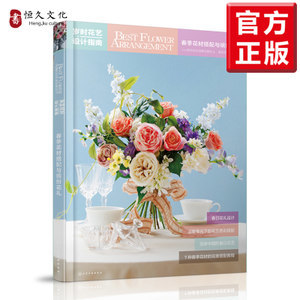 春日花宴 岁时花艺设计指南与缤纷花礼创作手册